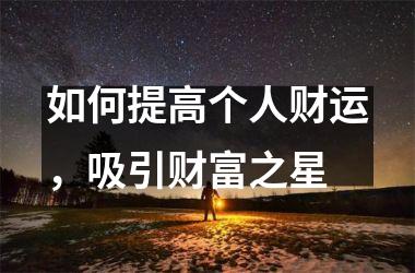 如何提高个人财运，吸引财富之星