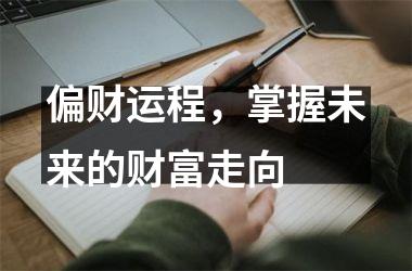 偏财运程，掌握未来的财富走向