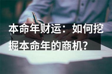 本命年财运：如何挖掘本命年的商机？