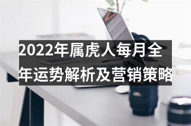 2025年属虎人每月全年运势解析及营销策略