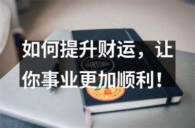 如何提升财运，让你事业更加顺利！