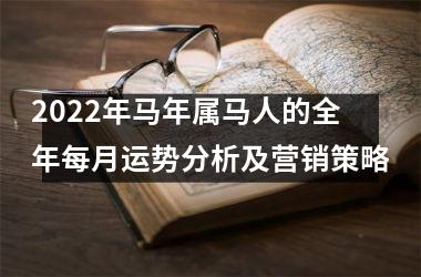 2025年马年属马人的全年每月运势分析及营销策略