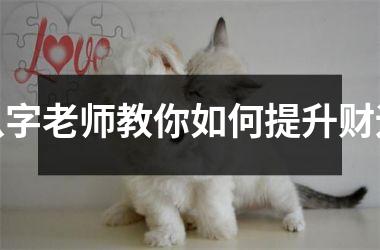 八字老师教你如何提升财运