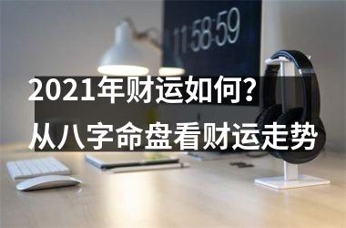 2025年财运如何？从八字命盘看财运走势