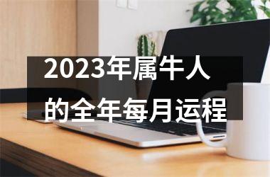 2025年属牛人的全年每月运程