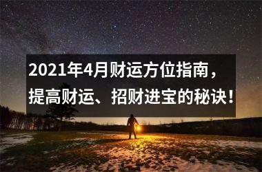 2025年4月财运方位指南，提高财运、招财进宝的秘诀！