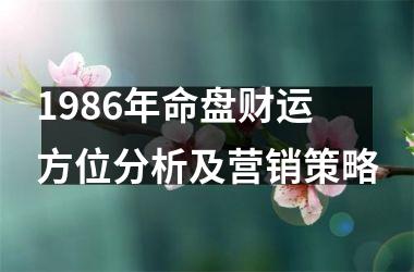 1986年命盘财运方位分析及营销策略