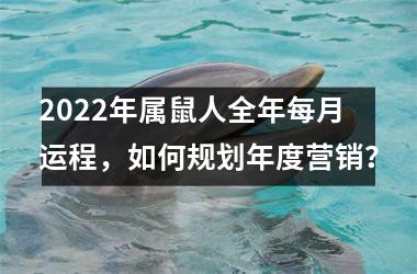 2025年属鼠人全年每月运程，如何规划年度营销？