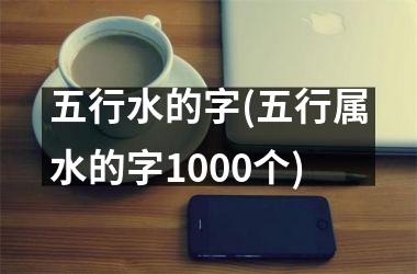 五行水的字(五行属水的字1000个)