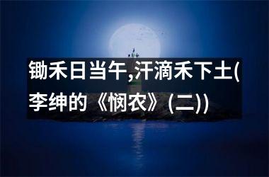 锄禾日当午,汗滴禾下土(李绅的《悯农》(二))