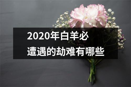 2025年白羊必遭遇的劫难有哪些