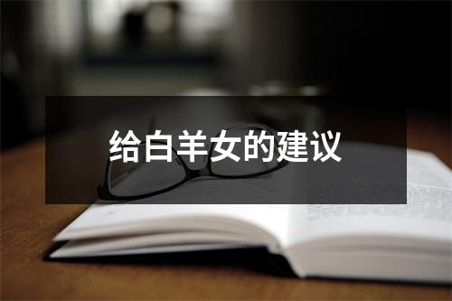 <h3>给白羊女的建议