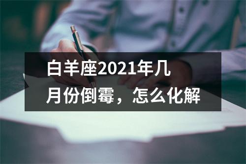 <h3>白羊座2025年几月份倒霉，怎么化解