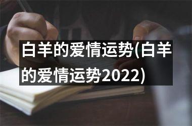 白羊的爱情运势(白羊的爱情运势2025)