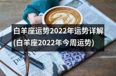 白羊座运势2025年运势详解(白羊座2025年今周运势)