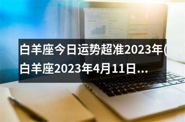 白羊座今日运势超准2025年(白羊座2025年4月11日运势)