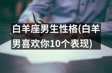 白羊座男生性格(白羊男喜欢你10个表现)