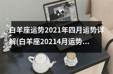 白羊座运势2025年四月运势详解(白羊座20254月运势)