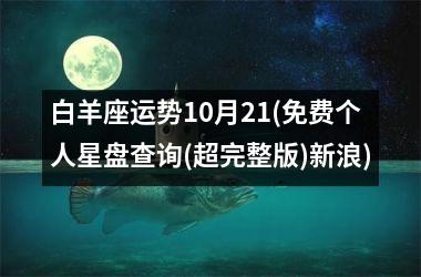 白羊座运势10月21(免费个人星盘查询(超完整版)新浪)