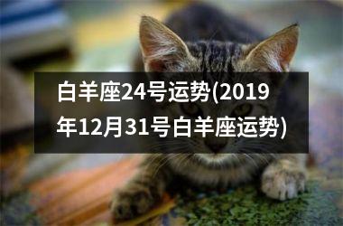 白羊座24号运势(2019年12月31号白羊座运势)