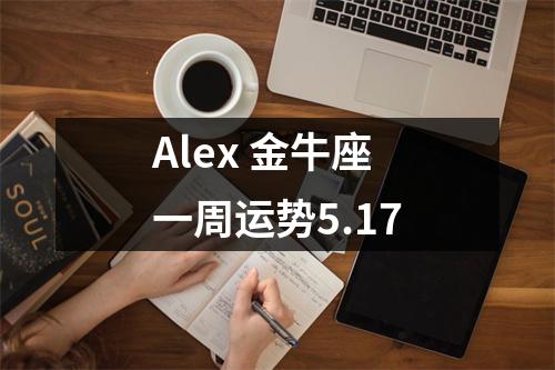 Alex金牛座一周运势5.17