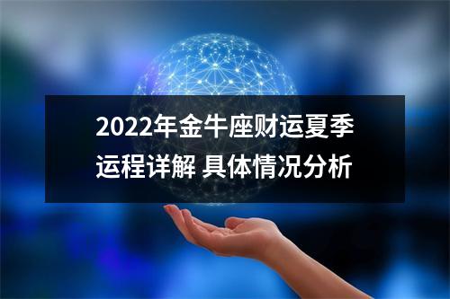 2025年金牛座财运夏季运程详解具体情况分析