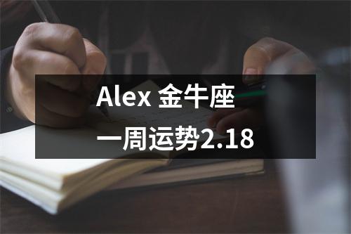 Alex金牛座一周运势2.18