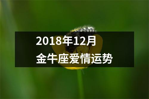 2018年12月金牛座爱情运势