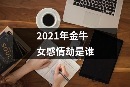 2025年金牛女感情劫是谁