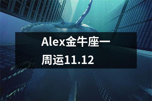 Alex金牛座一周运11.12