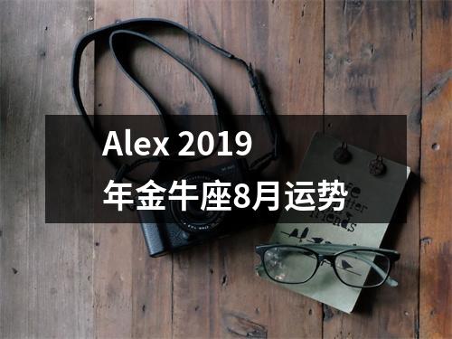 Alex2019年金牛座8月运势