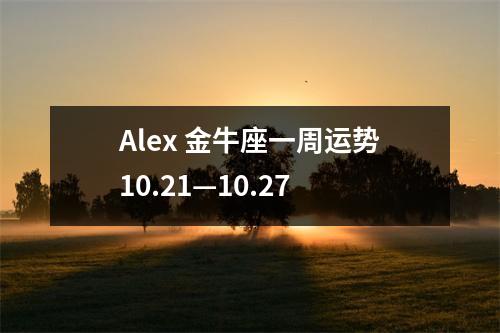 Alex金牛座一周运势10.21—10.27