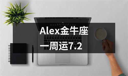 Alex金牛座一周运7.2