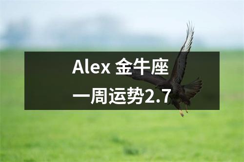 Alex 金牛座一周运势2.7