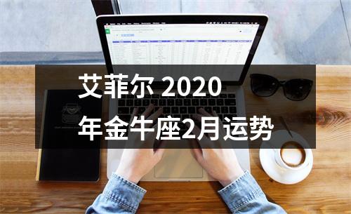 艾菲尔2025年金牛座2月运势