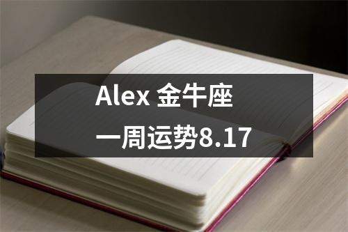 Alex金牛座一周运势8.17