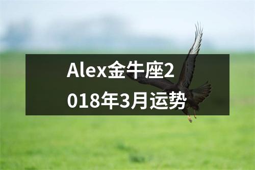 Alex金牛座2018年3月运势