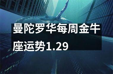 曼陀罗华每周金牛座运势1.29