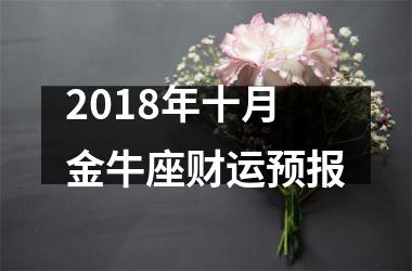 2018年十月金牛座财运预报