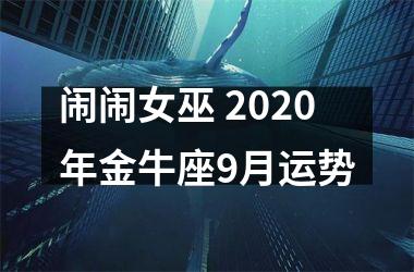 闹闹女巫 2025年金牛座9月运势