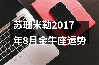 苏珊米勒2017年8月金牛座运势