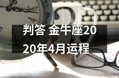 判答 金牛座2025年4月运程