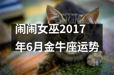 闹闹女巫2017年6月金牛座运势