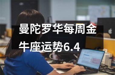 曼陀罗华每周金牛座运势6.4