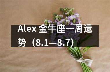 Alex 金牛座一周运势（8.1—8.7）