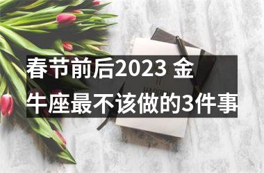 春节前后2025 金牛座不该做的3件事