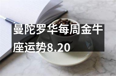 曼陀罗华每周金牛座运势8.20