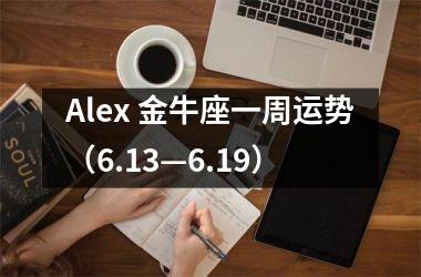 Alex 金牛座一周运势（6.13—6.19）