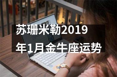 苏珊米勒2019年1月金牛座运势