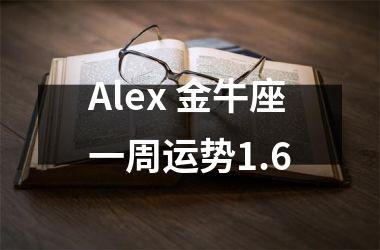 Alex 金牛座一周运势1.6